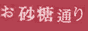 お砂糖通り人形店バナー画像